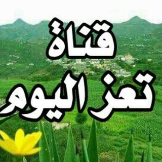 تعز اليوم الاخبارية