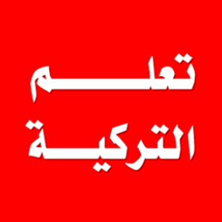 تعلم التركية