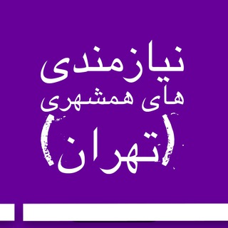 تلگرام نیازمندیهای همشهری تهران