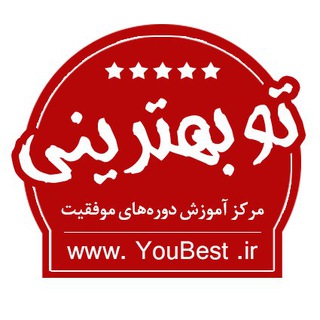 تو بهترینی