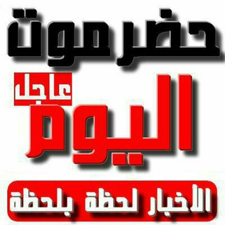 حضرموت اليوم