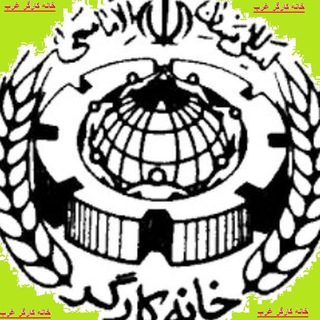 خانه کارگر تهران