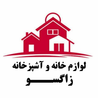 خانه و اشپزخانه