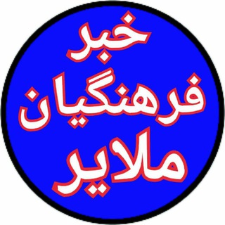 خبر فرهنگیان
