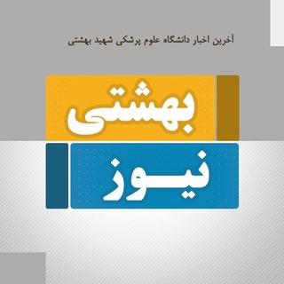 دانشکده پزشکی شهید بهشتی