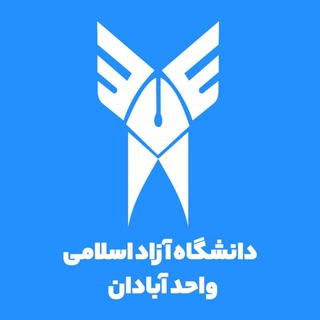 دانشگاه ازاد ابادان