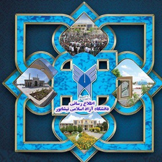 دانشگاه ازاد نیشابور