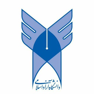 دانشگاه آزاد اسلامی