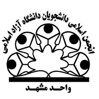 دانشگاه آزاد اسلامی واحد مشهد