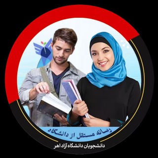 دانشگاه آزاد اهر ورود به سیستم