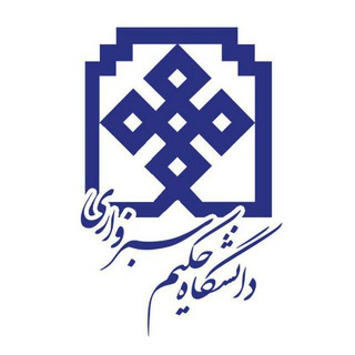دانشگاه حکیم سبزواری