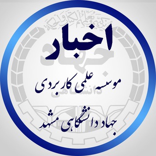 دانشگاه علمی کاربردی مشهد