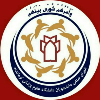 دانشگاه علوم پزشکی کرمانشاه