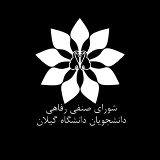 دانشگاه گیلان سامانه