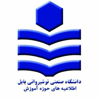 دانشگاه نوشیروانی بابل