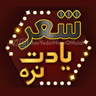 دانلود شعر یادت نره