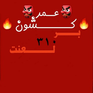 دانلود فایل صوتی عمر کشون خنده دار