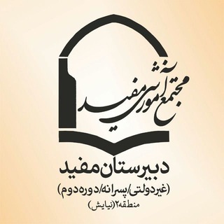 دبیرستان مفید