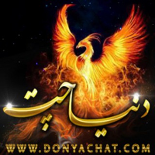 دنیا چت