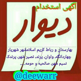 دیوار شهر جدید پرند