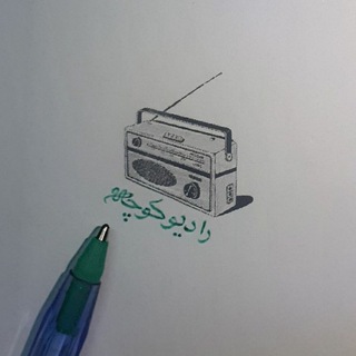 رادیو کوچه
