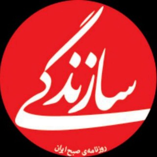 روزنامه سازندگی
