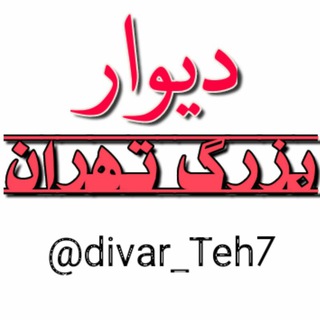 روی دیوار تهران