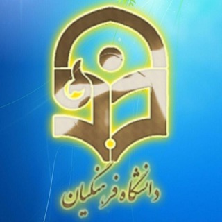 سامانه یادگیری الکترونیکی دانشگاه فرهنگیان