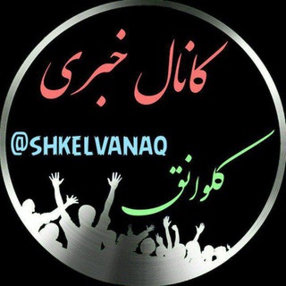 ستاد اطلاع کبوینق