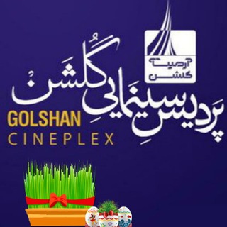 سینما گلشن مشهد