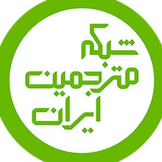 شبکه مترجمین ایران