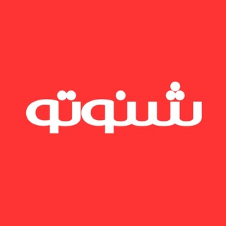 شنوتو