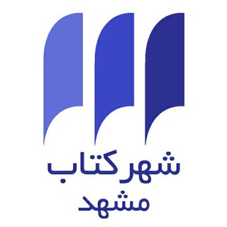 شهر کتاب مشهد