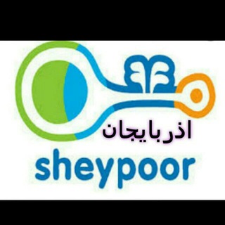 شیپور تبریز