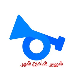 شیپور شاهین شهر