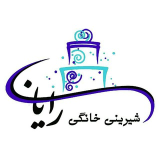 شیرینی خانگی