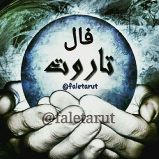 فال امروز تاروت