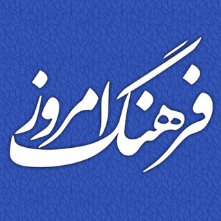 فرهنگ امروز