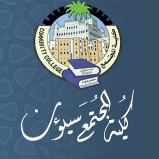 كلية المجتمع