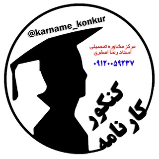 کارنامه کنکور تجربی