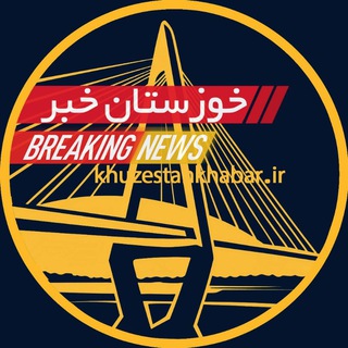 کانال اخبار خوزستان
