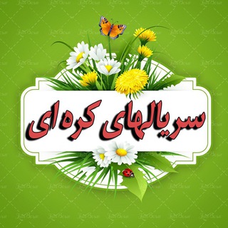 کانال تلگرام سریال کره ای