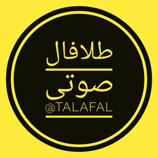 کانال فال صوتی