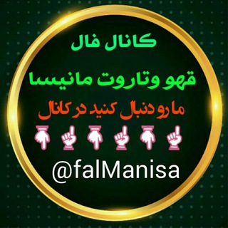 کانال فال واقعی در تلگرام