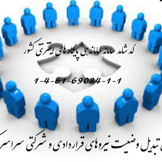 کمیسیون اجتماعی مجلس تبدیل وضعیت نیروهای شرکتی