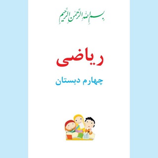 گام به گام ریاضی چهارم
