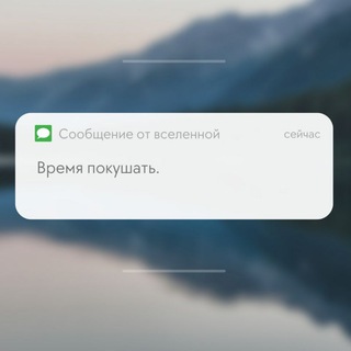 Время покушать ? - Telegram Channel