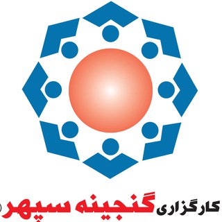 گنجینه سپهر