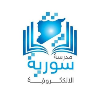 مدرسة سوريا الالكترونية