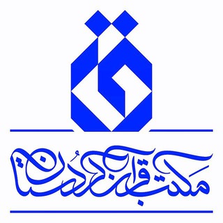 مکتب قرآن